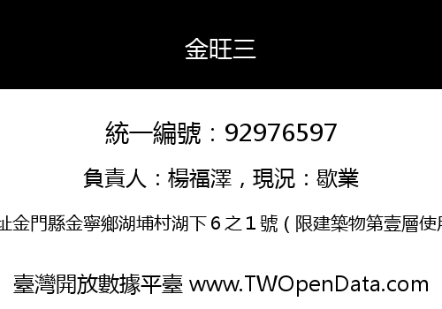 金旺三