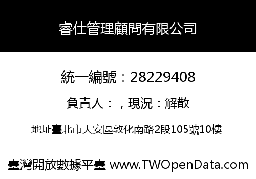 睿仕管理顧問有限公司