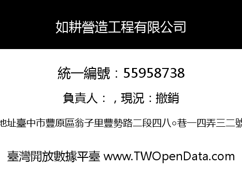 如耕營造工程有限公司