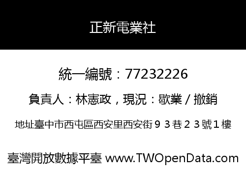 正新電業社