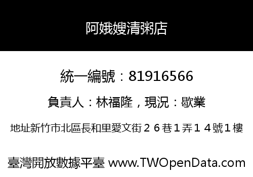 阿娥嫂清粥店