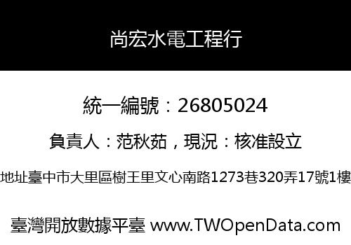 尚宏水電工程行