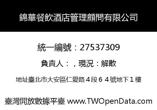 錦華餐飲酒店管理顧問有限公司