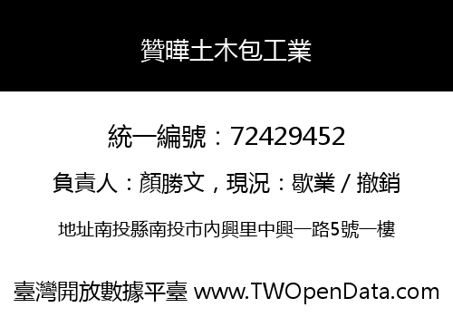 贊曄土木包工業