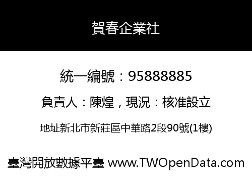 賀春企業社