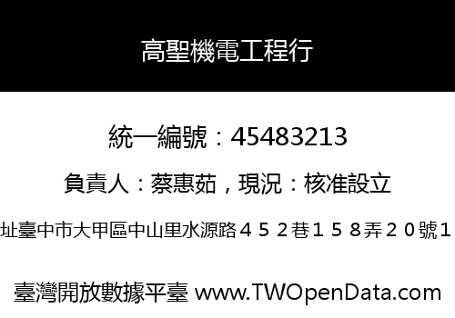 高聖機電工程行