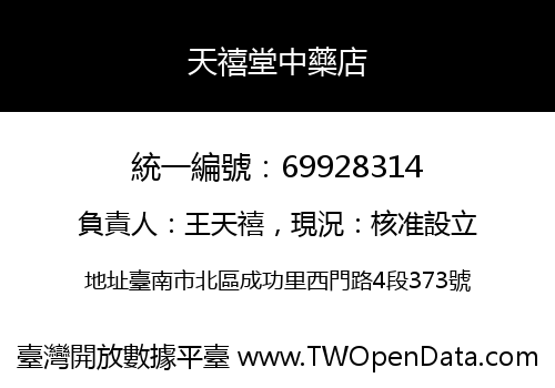 天禧堂中藥店