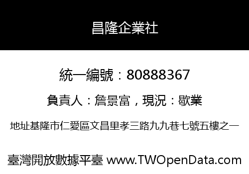 昌隆企業社