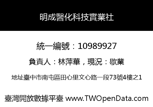 明成醫化科技實業社