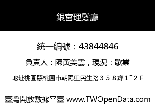 銀宮理髮廳