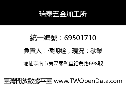 瑞泰五金加工所