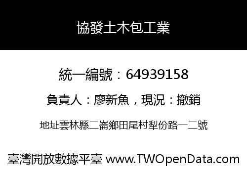 協發土木包工業