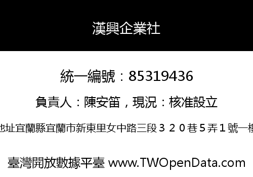 漢興企業社