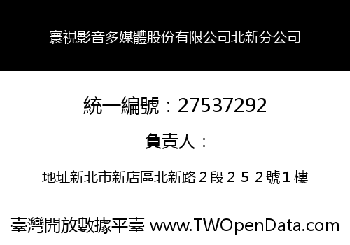 寰視影音多媒體股份有限公司北新分公司