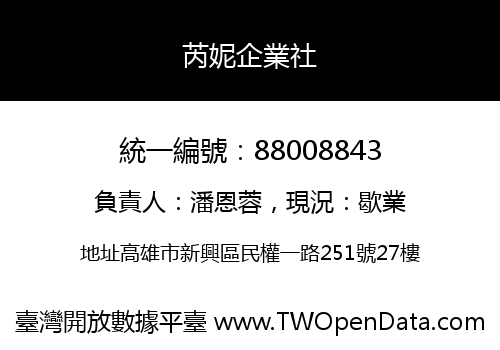 芮妮企業社
