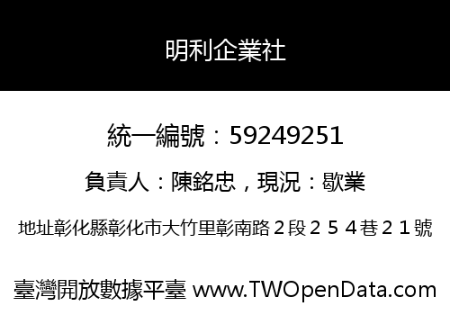 明利企業社