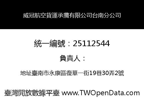 威冠航空貨運承攬有限公司台南分公司