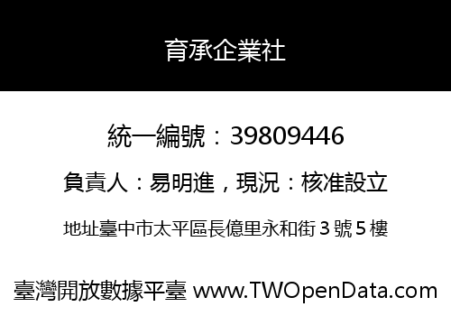 育承企業社