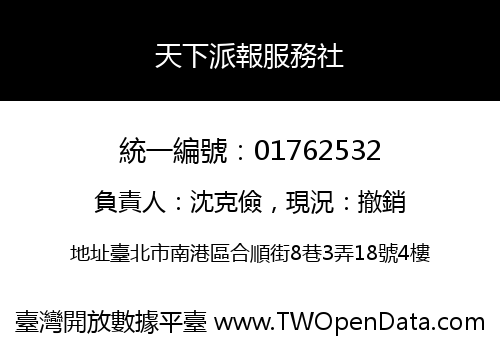 天下派報服務社