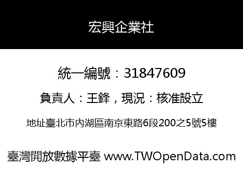宏興企業社