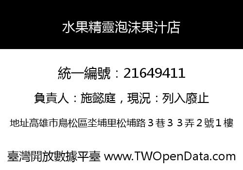 水果精靈泡沫果汁店