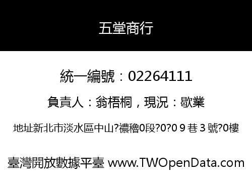 五堂商行