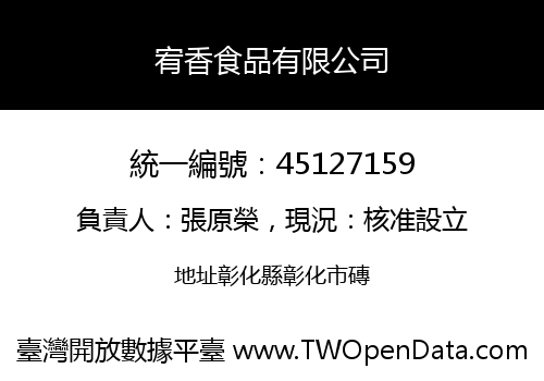 宥香食品有限公司