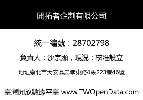 開拓者企劃有限公司