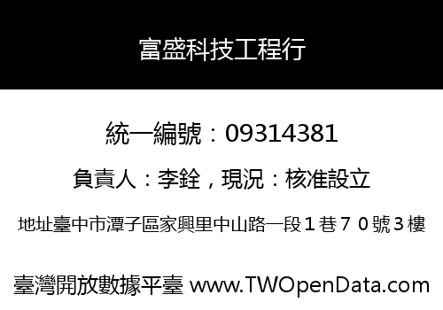 富盛科技工程行