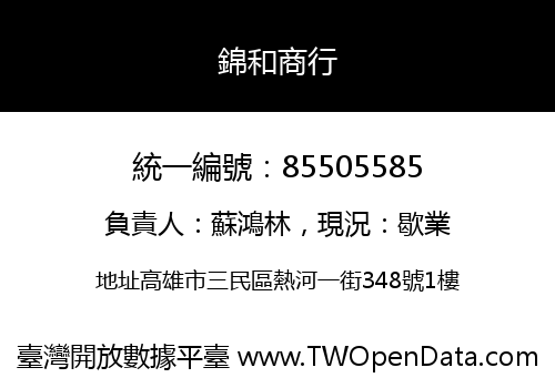 錦和商行
