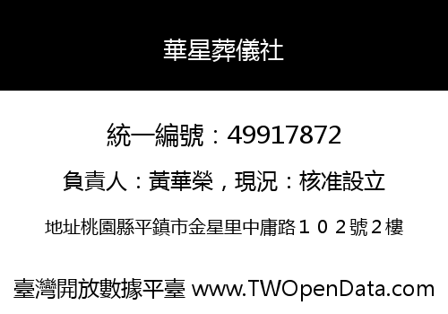 華星葬儀社