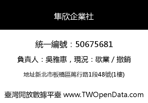 隼欣企業社
