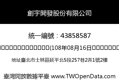 創宇開發股份有限公司