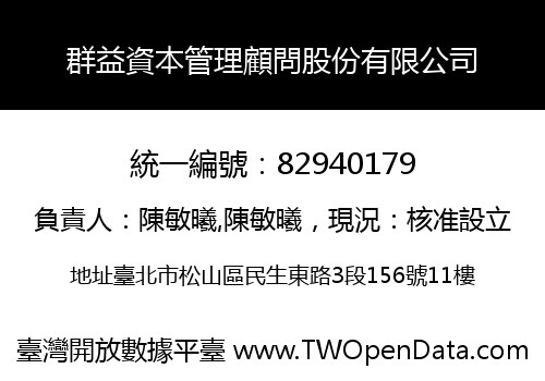 群益資本管理顧問股份有限公司