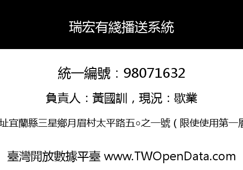 瑞宏有綫播送系統