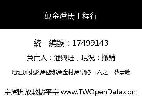萬金潘氏工程行