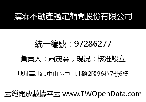 漢霖不動產鑑定顧問股份有限公司