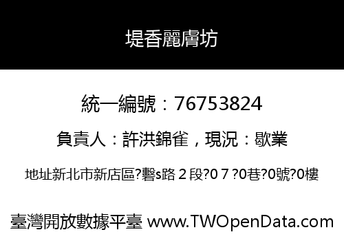 堤香麗膚坊