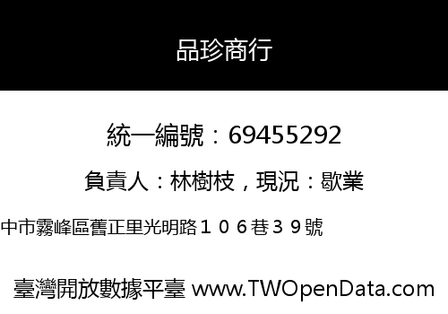 品珍商行