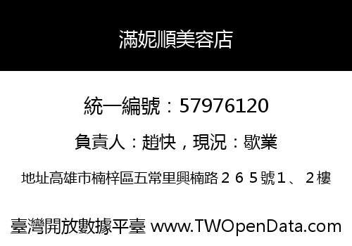 滿妮順美容店