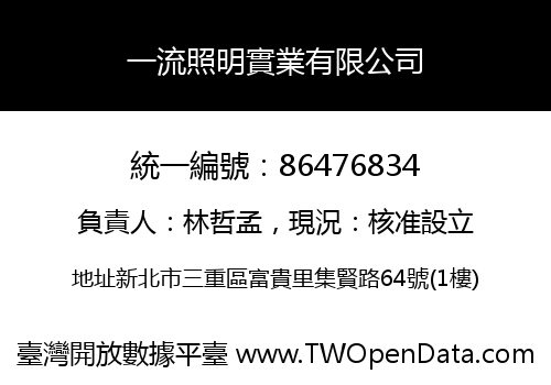 一流照明實業有限公司