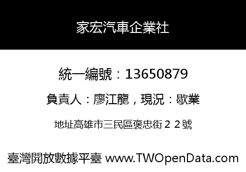 家宏汽車企業社