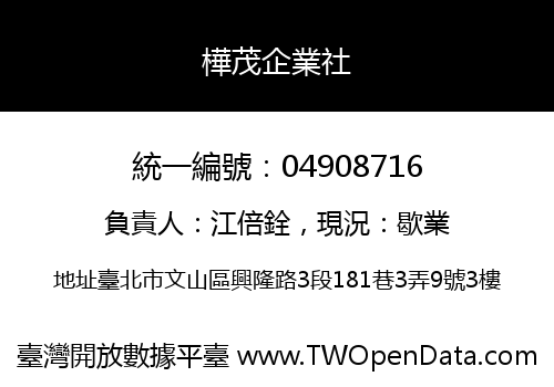 樺茂企業社