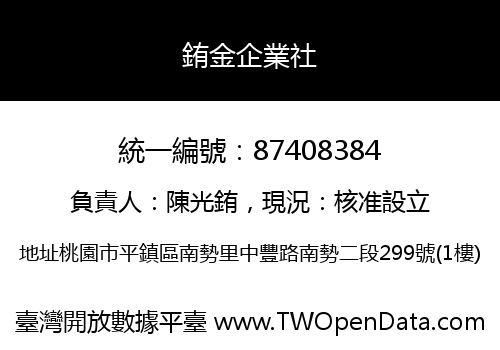 銪金企業社