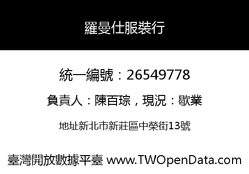 羅曼仕服裝行