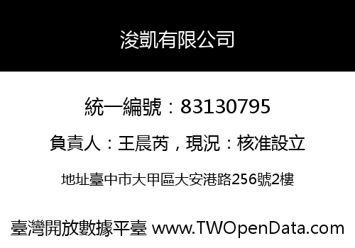 浚凱有限公司