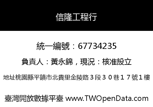 信隆工程行