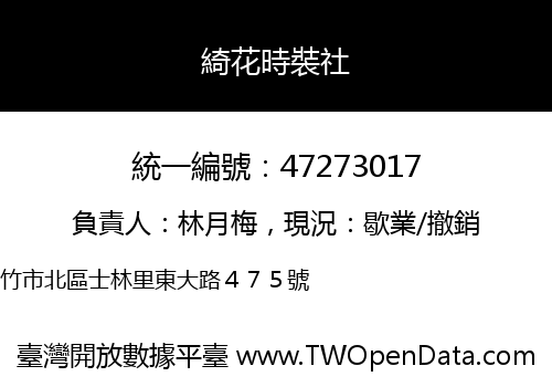 綺花時裝社