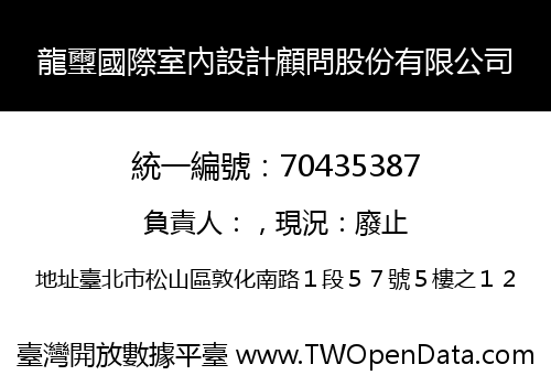 龍璽國際室內設計顧問股份有限公司