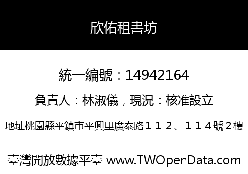 欣佑租書坊